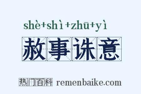 赦事诛意是什么意思的图片